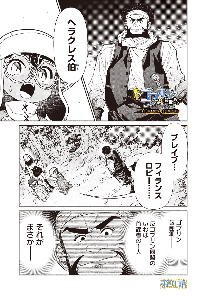 Tensei Goblin da kedo Shitsumon aru? - Chapter 91 - Page 1